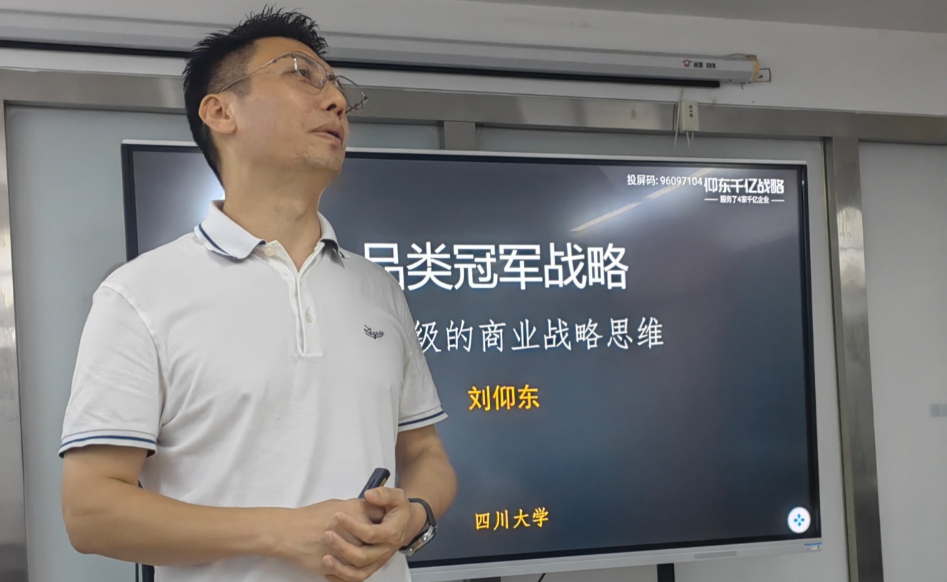 川大再邀千亿战略专家-刘仰东老师讲授《品类冠军战略》